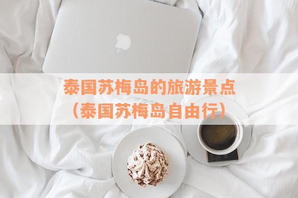 泰国苏梅岛的旅游景点（泰国苏梅岛自由行）