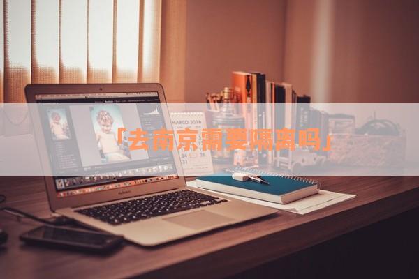 「去南京需要隔离吗」 「去南京需要隔离吗」