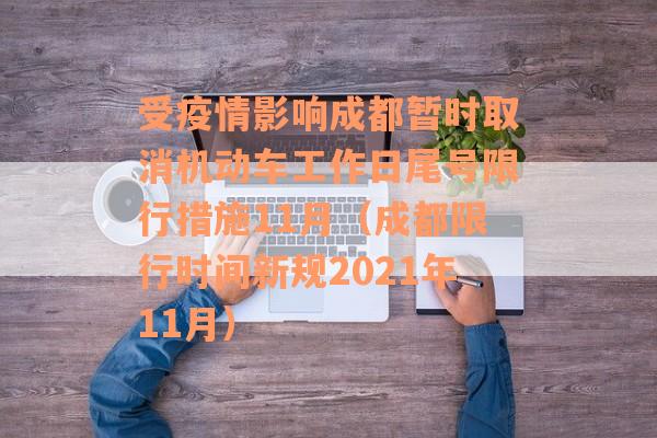 受疫情影响成都暂时取消机动车工作日尾号限行措施11月(成都限行时间新规2021年11月) 受疫情影响成都暂时取消机动车工作日尾号限行措施11月(成都限行时间新规2021年11月)