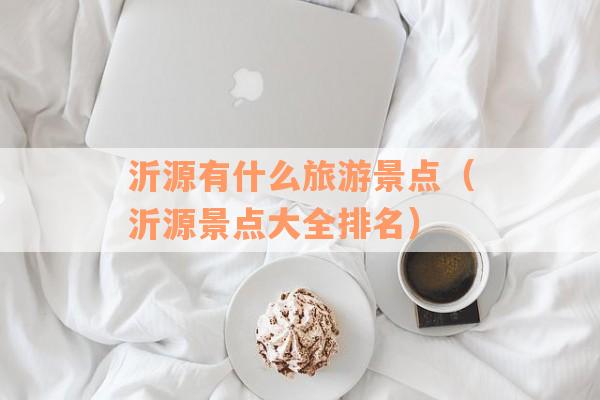 沂源有什么旅游景点（沂源景点大全排名）